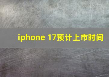 iphone 17预计上市时间